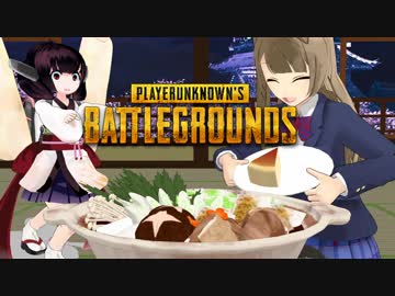 【PUBG】ことりときりたんのPUBG奮闘記part3【MMD】