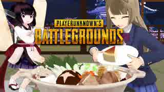 【PUBG】ことりときりたんのPUBG奮闘記part3【MMD】