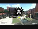 【スプラトゥーン2】S+1ガチエリア！敵が強くて勝てねえ
