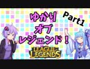 【LoL】ゆかり・オブ・レジェンドPart1【VOICEROID実況】