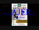 『特番:第三回坂東学校AJER教室⑤』坂東忠信　AJER2018.4.20(y)
