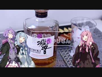 我が家の酒クズゆかりさんpart4
