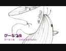 ぴーなつ虫【M3-2018春】ぴーなつ虫【クロスフェード】