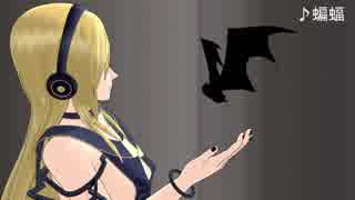 【Lily】蝙蝠【カバー】