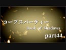 #44 【ホラー】 からあ 「コープスパーティー -Book of Shadows-」 【実況】