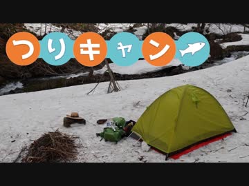 【つりキャン①】春の雪山でソロキャンプ＆渓流釣りしてきた！