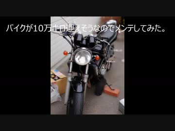 バイクが10万キロを気持ちよく迎えるためにメンテしてみた(´・ω・｀)