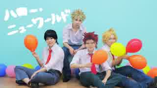 【爆豪派閥で】ハロー・ニューワールド踊ってみた【ヒロアカ】