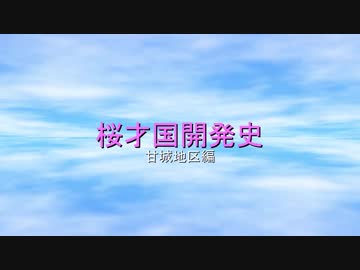 桜才国開発史　甘城地区編　04話「新年と新年度と」
