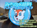 第2回　みちのく湖畔FUNトレイルフェスタ　2018年3月18日　宮城県川崎町　国営みちのく杜の湖畔公園
