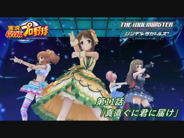【パワプロ2016ペナント】実況シンデレラプロ野球 第11話「真直ぐに君に届け」