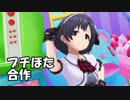 プチほた合作