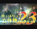 【実況】酔っぱらって立体機どうでしょう　第二十三陣