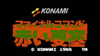 ファイナルコマンド 赤い要塞 プレイ動画