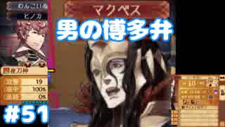 博多弁が出らんようにファイアーエムブレムif part51