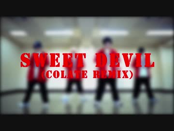 【ディスパな2人×ゆーぞら×SASA】Sweet Devil (colate remix)【踊ってみた】
