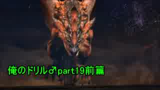 【実況】海を裂く俺のドリル♂と七つの縛りpart19前篇【MH3G】