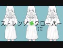 ストレンジクローバー / UME
