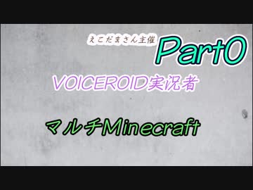 [結月ゆかり実況]ボイロ実況者13人があつまるとこうなるPart0［マルチminecraft]