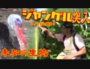 【ﾉｰﾌｭｰﾁｬｰｽﾞ】フィリピン奥地に謎の吸血生物アスワングは実在した＃２