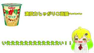 【今更？！】ええ声でじゃがりこ面接してみた