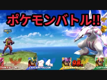 【実況】スマブラでポケモンマスターを目指す男達【スマブラWiiU】