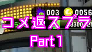 【博多女性実況】楽しみながらコメ返スプラ！Part1