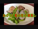 アサリと菜の花の酒蒸し