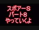 スポアＳ実況８