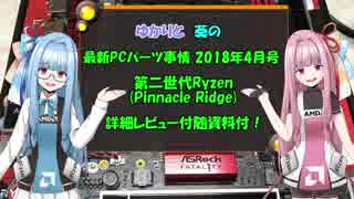 ゆかりと葵の最新PCパーツ事情 2018年4月号 / Pinnacle Ridge検証！