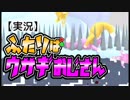 【実況】ふたりはウサギおじさん【Super Bunny Man】#5