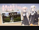 【Minecraft】未来のあかりから愛を込めて Prologue 【VOICEROID実況】
