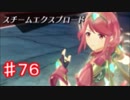 下心を「全く」出さずにゼノブレイド２を初見実況プレイ　part76