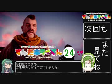 【Horizon_Zero_Dawn】ずんだホライずん_Part24【VOICEROID実況】
