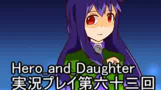 レベル１でもがんばるぞい！　Hero_and_Daughter実況プレイ第六十三回