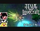 【Tesla vs Lovecraft】ゆっくりと深淵なるものを撃つSTG#15【ゆっくり実況】