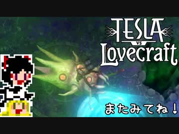 【Tesla vs Lovecraft】ゆっくりと深淵なるものを撃つSTG#15【ゆっくり実況】