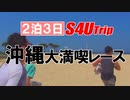 ２泊３日沖縄大満喫レース【#1】観光レース編Ⅰ