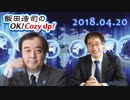 【宮家邦彦】飯田浩司のOK! Cozy up!　2018.04.20