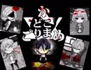 【実況】後ろの正面だぁれ？～かごめこまどり～【part2】