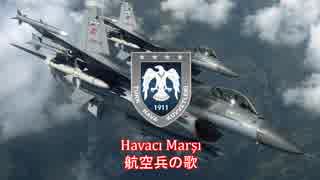 【トルコ軍歌】Havacı Marşı / 航空兵の歌