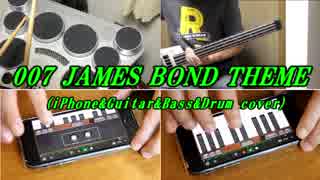 リアル楽器＆スマホアプリで「007のテーマ」演奏してみた【iPhone Band】JAMES BOND THEME cover【GarageBand】