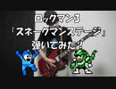 ロックマン3 「スネークマンステージ」 ギター弾いてみた！ [ファミコン]