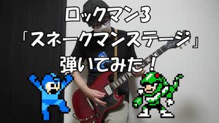 ロックマン3 「スネークマンステージ」 ギター弾いてみた！ [ファミコン]