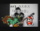 FF3 ラスボス 「暗闇の雲」 ギター弾いてみた！ [ファイナルファンタジー3][FC]