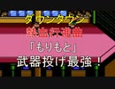[FC] ダウンタウン 熱血行進曲 それゆけ大運動会 「もりもと」武器投げ 最強！[くにおくん]