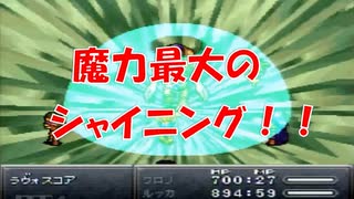 クロノトリガー [魔力MAXシャイニング] ラヴォス戦闘時間4分26秒 (ED込) SFC版