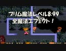 聖剣伝説2 魔法レベル最大8:99 全魔法特殊エフェクト！ Ver.プリム [SFC]