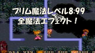 聖剣伝説2 魔法レベル最大8:99 全魔法特殊エフェクト！ Ver.プリム [SFC]