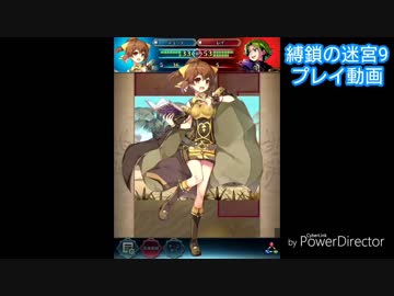 続エリーゼが出るまで＊１９【縛鎖の迷宮9プレイ動画】